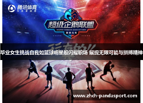 毕业女生挑战自我如篮球明星般闪耀职场 展现无限可能与拼搏精神