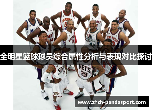 全明星篮球球员综合属性分析与表现对比探讨