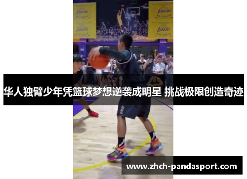 华人独臂少年凭篮球梦想逆袭成明星 挑战极限创造奇迹