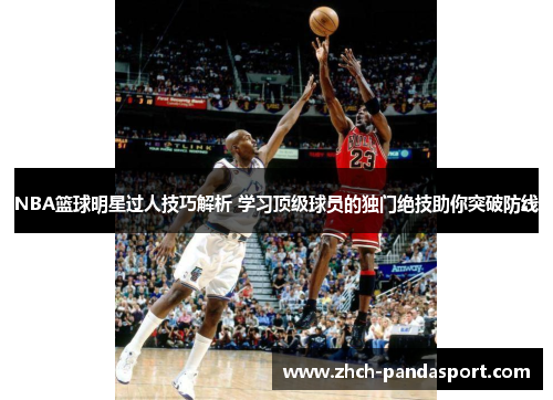 NBA篮球明星过人技巧解析 学习顶级球员的独门绝技助你突破防线