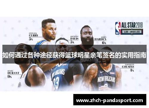 如何通过各种途径获得篮球明星亲笔签名的实用指南