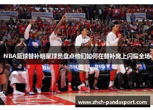 NBA篮球替补明星球员盘点他们如何在替补席上闪耀全场