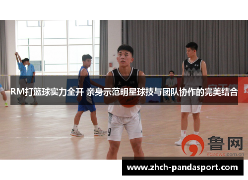 RM打篮球实力全开 亲身示范明星球技与团队协作的完美结合