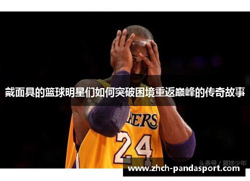 戴面具的篮球明星们如何突破困境重返巅峰的传奇故事