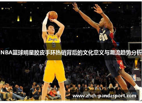 NBA篮球明星胶皮手环热销背后的文化意义与潮流趋势分析