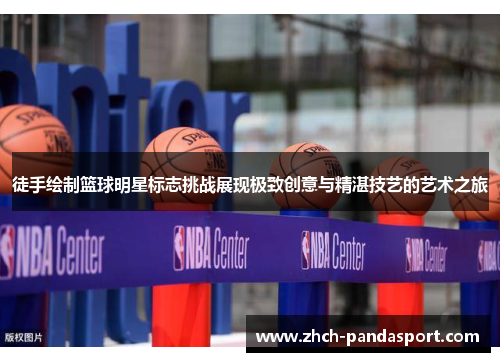 徒手绘制篮球明星标志挑战展现极致创意与精湛技艺的艺术之旅