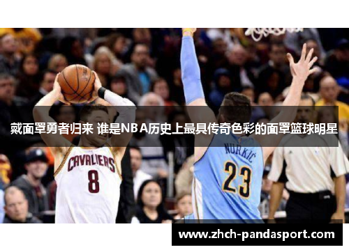 戴面罩勇者归来 谁是NBA历史上最具传奇色彩的面罩篮球明星