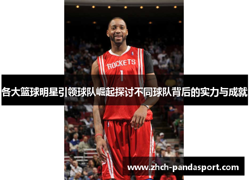 各大篮球明星引领球队崛起探讨不同球队背后的实力与成就