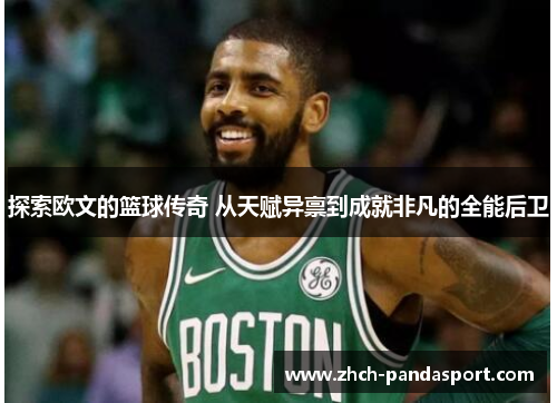 探索欧文的篮球传奇 从天赋异禀到成就非凡的全能后卫