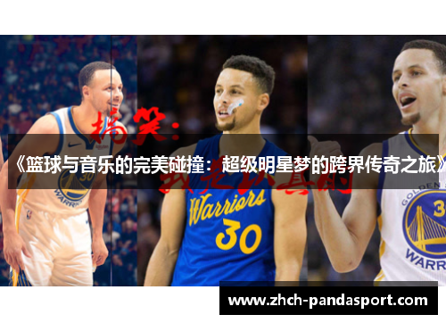 《篮球与音乐的完美碰撞:超级明星梦的跨界传奇之旅》