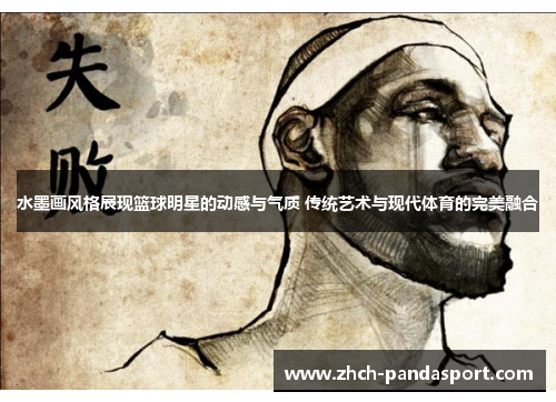 水墨画风格展现篮球明星的动感与气质 传统艺术与现代体育的完美融合