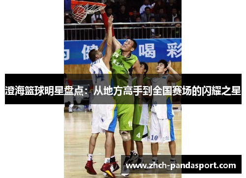 澄海篮球明星盘点：从地方高手到全国赛场的闪耀之星