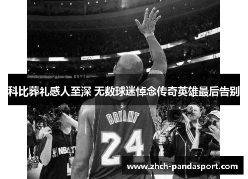 科比葬礼感人至深 无数球迷悼念传奇英雄最后告别