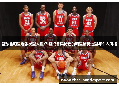 篮球全明星选手发型大盘点 盘点各具特色的明星球员造型与个人风格