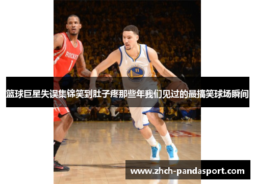 篮球巨星失误集锦笑到肚子疼那些年我们见过的最搞笑球场瞬间