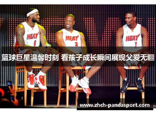 篮球巨星温馨时刻 看孩子成长瞬间展现父爱无疆