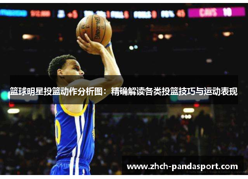 篮球明星投篮动作分析图：精确解读各类投篮技巧与运动表现