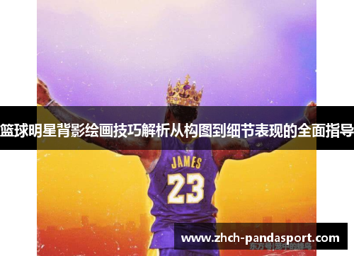 篮球明星背影绘画技巧解析从构图到细节表现的全面指导