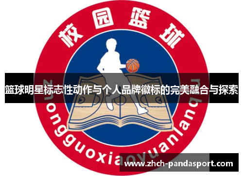 篮球明星标志性动作与个人品牌徽标的完美融合与探索