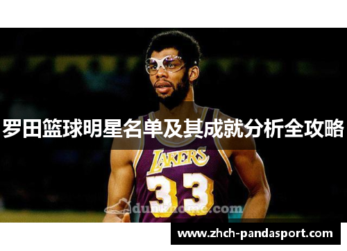 罗田篮球明星名单及其成就分析全攻略