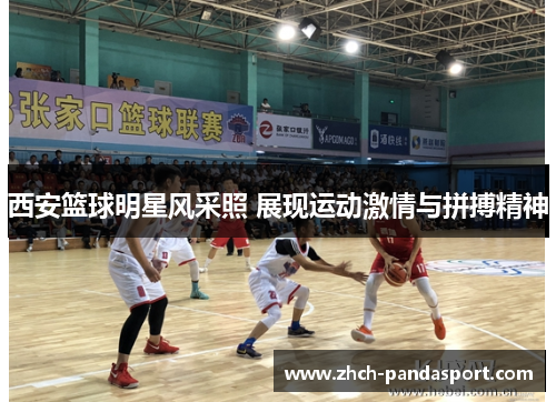西安篮球明星风采照 展现运动激情与拼搏精神