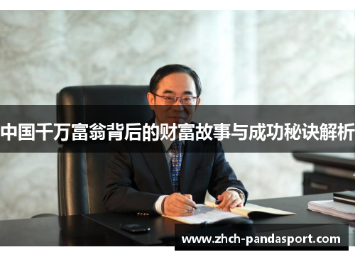 中国千万富翁背后的财富故事与成功秘诀解析