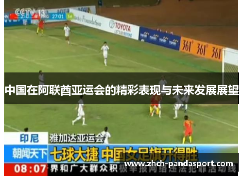 中国在阿联酋亚运会的精彩表现与未来发展展望