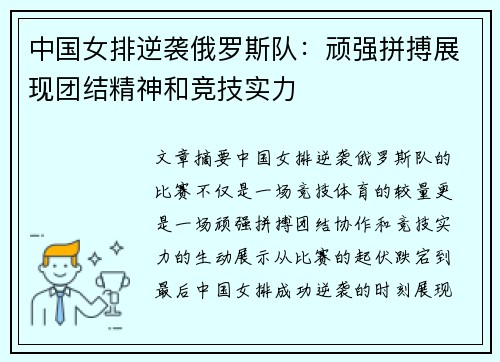 中国女排逆袭俄罗斯队:顽强拼搏展现团结精神和竞技实力