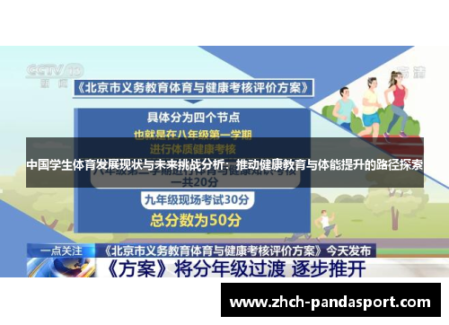 中国学生体育发展现状与未来挑战分析:推动健康教育与体能提升的路径探索