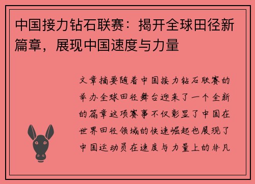 中国接力钻石联赛：揭开全球田径新篇章，展现中国速度与力量