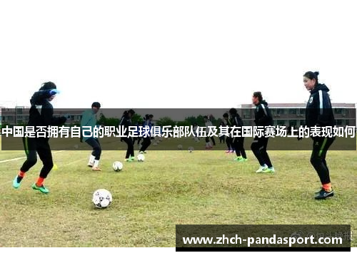 中国是否拥有自己的职业足球俱乐部队伍及其在国际赛场上的表现如何