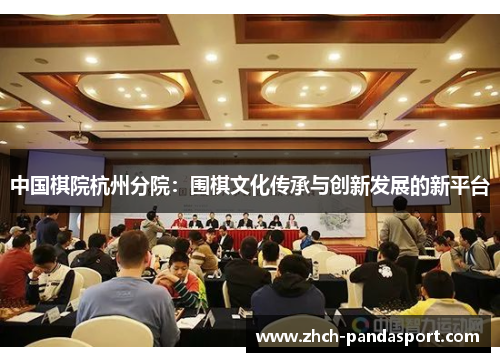 中国棋院杭州分院：围棋文化传承与创新发展的新平台