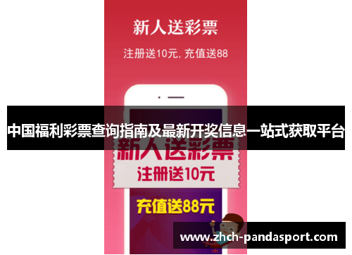 中国福利彩票查询指南及最新开奖信息一站式获取平台
