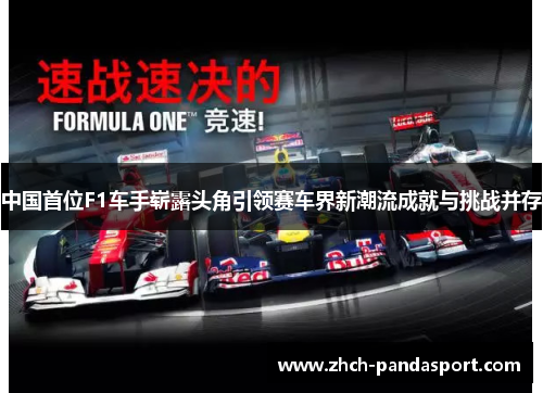 中国首位F1车手崭露头角引领赛车界新潮流成就与挑战并存