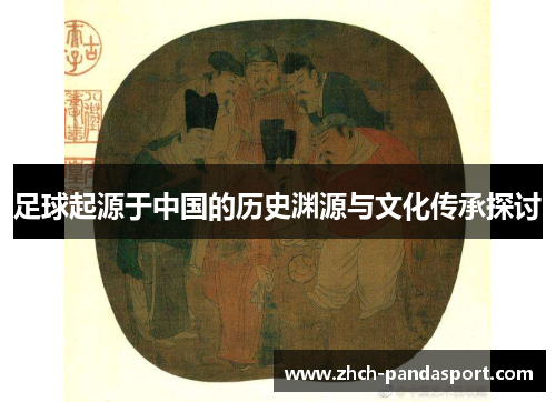 足球起源于中国的历史渊源与文化传承探讨