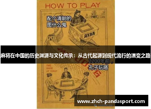 麻将在中国的历史渊源与文化传承：从古代起源到现代流行的演变之路