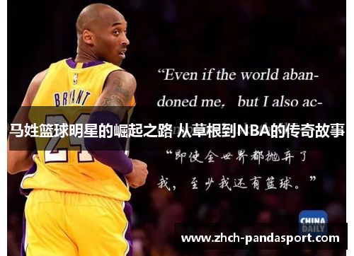 马姓篮球明星的崛起之路 从草根到NBA的传奇故事