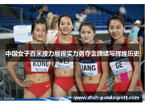 中国女子百米接力展现实力勇夺金牌续写辉煌历史