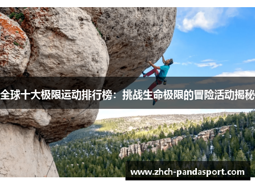 全球十大极限运动排行榜：挑战生命极限的冒险活动揭秘