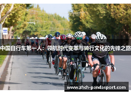 中国自行车第一人:领航时代变革与骑行文化的先锋之路