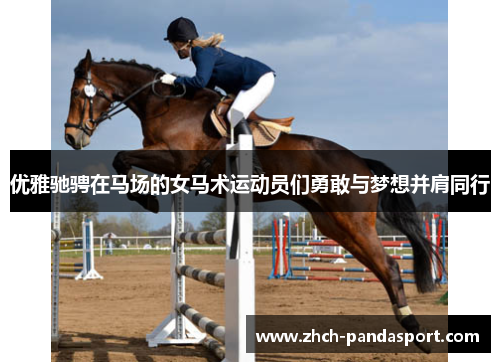 优雅驰骋在马场的女马术运动员们勇敢与梦想并肩同行