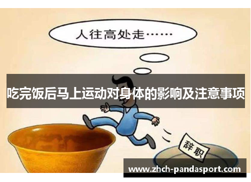 吃完饭后马上运动对身体的影响及注意事项