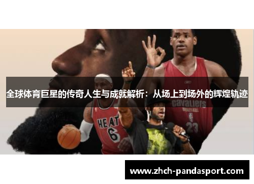 全球体育巨星的传奇人生与成就解析:从场上到场外的辉煌轨迹