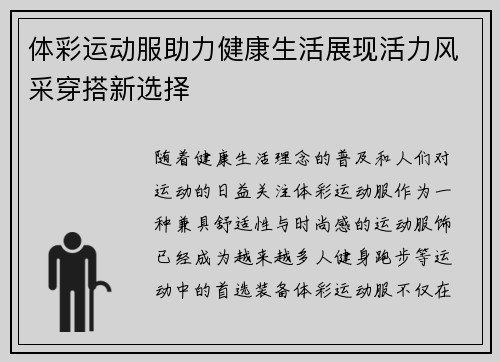 体彩运动服助力健康生活展现活力风采穿搭新选择