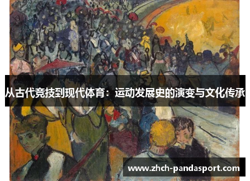从古代竞技到现代体育：运动发展史的演变与文化传承