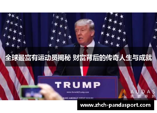 全球最富有运动员揭秘 财富背后的传奇人生与成就
