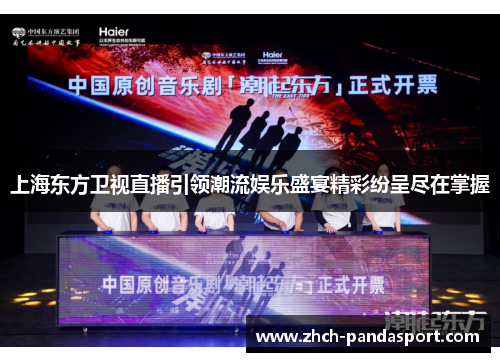 上海东方卫视直播引领潮流娱乐盛宴精彩纷呈尽在掌握