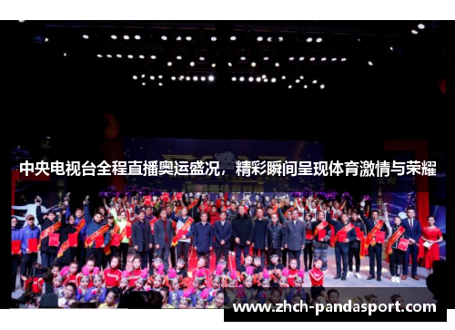 中央电视台全程直播奥运盛况，精彩瞬间呈现体育激情与荣耀
