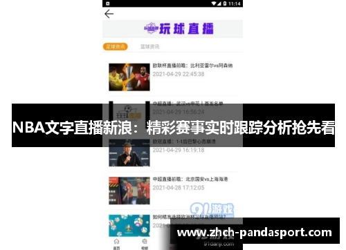 NBA文字直播新浪:精彩赛事实时跟踪分析抢先看