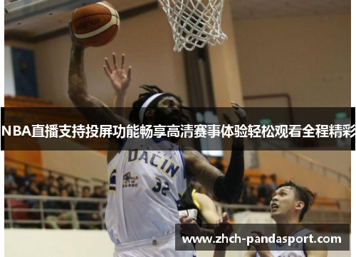 NBA直播支持投屏功能畅享高清赛事体验轻松观看全程精彩
